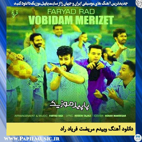 دانلود آهنگ وبیدم مریضت از فریاد راد